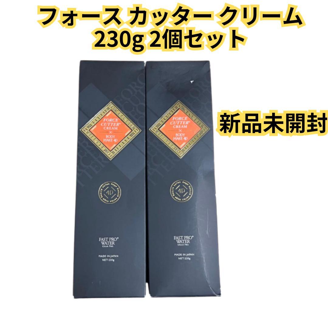 【新品未開封】フォース カッター クリーム 230g 2個セット　エステプロラボ