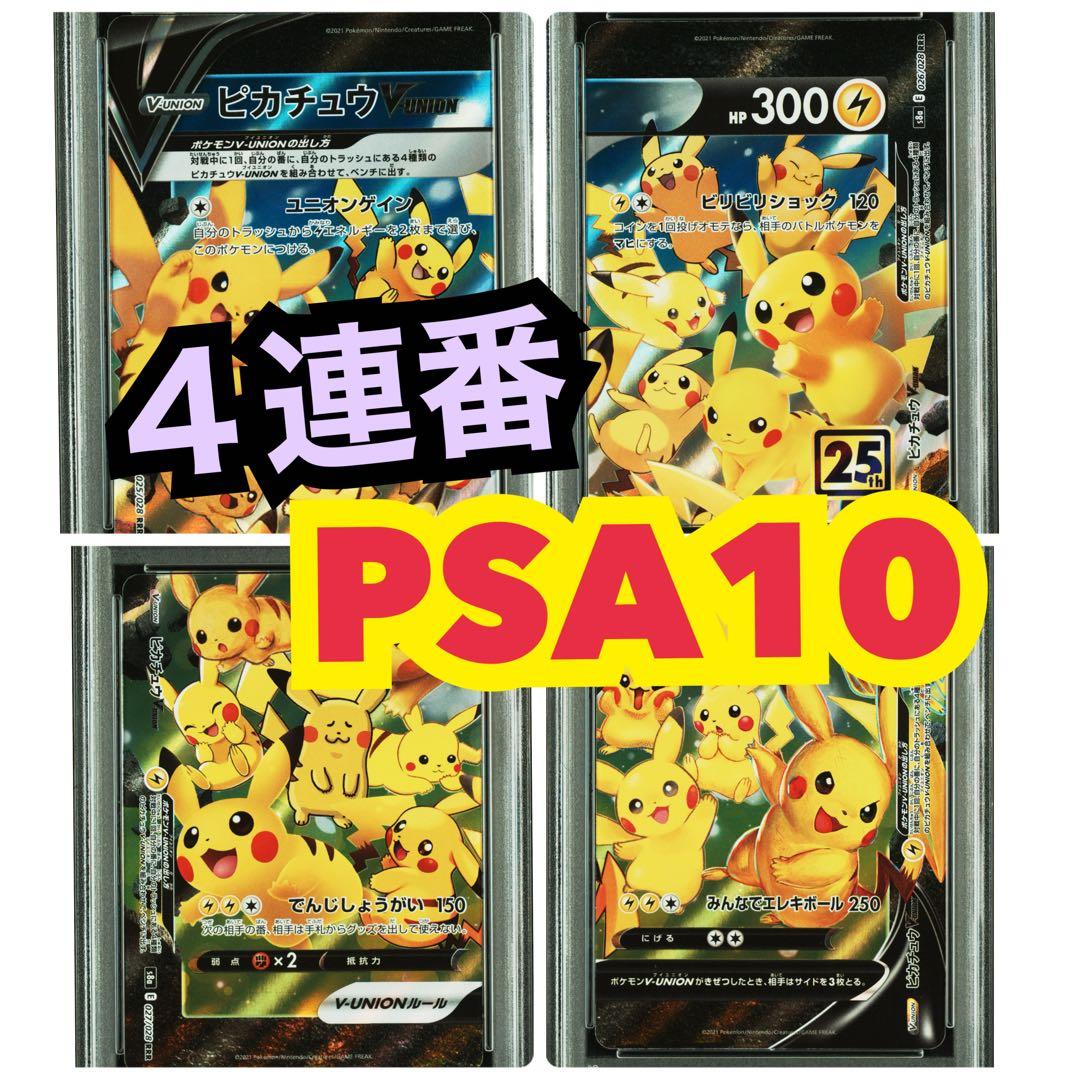 ４連番　PSA10 ピカチュウV ユニオン RRR 25周年 アニバーサリー