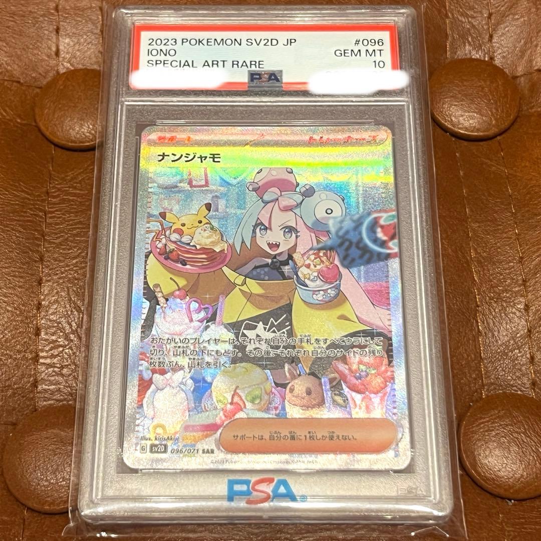 り*あ様 ナンジャモ SAR PSA10 ポケモンカード 2026年最新】ナンジャモ sar psa10 連番の人気アイテム - メルカリ
