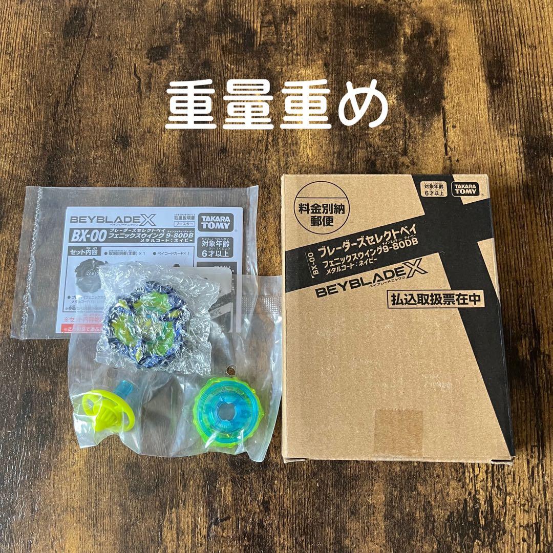 【レア】ベイブレードX フェニックスウイング9-80DB メタルコートネイビー
