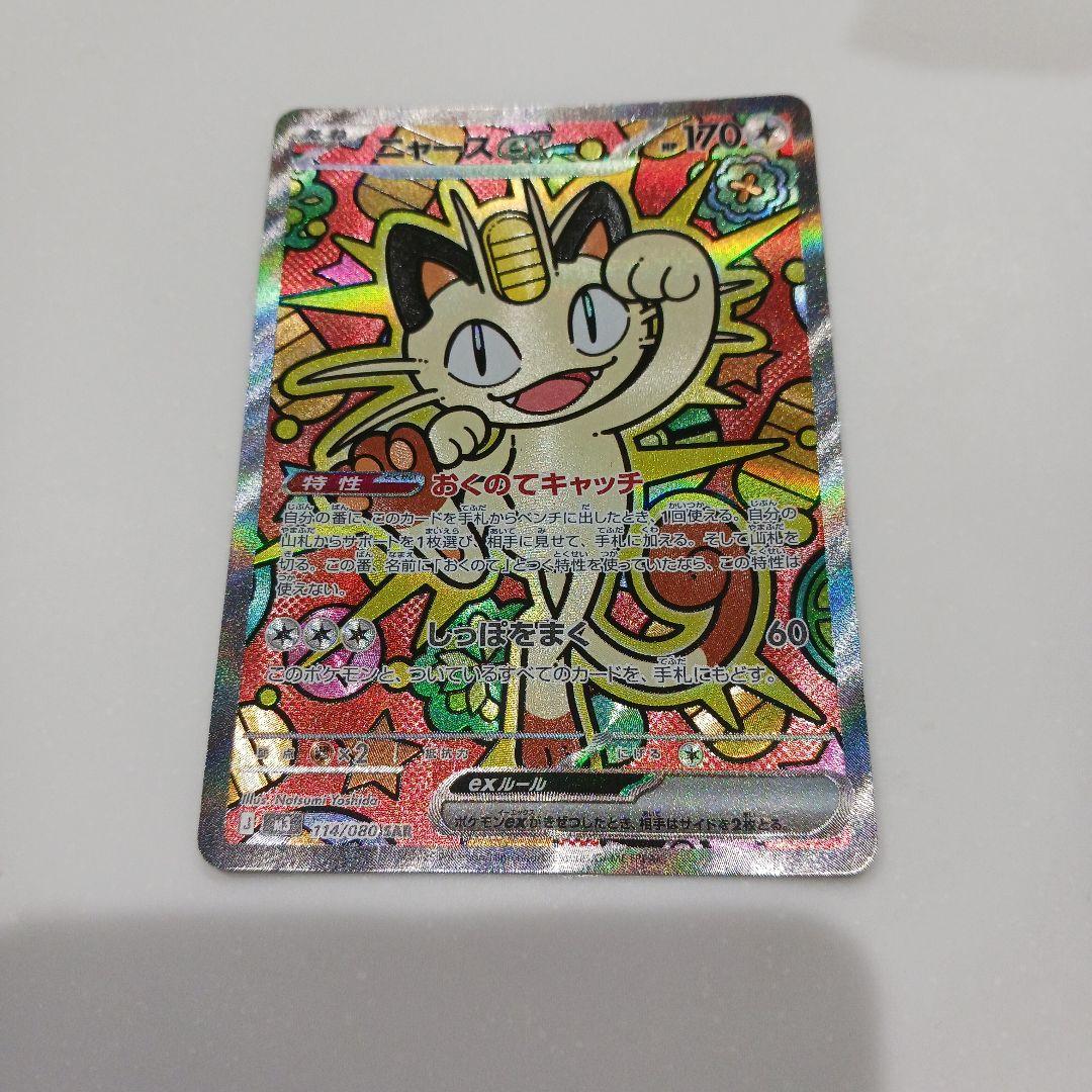 ニャース EX sar ポケモンカード