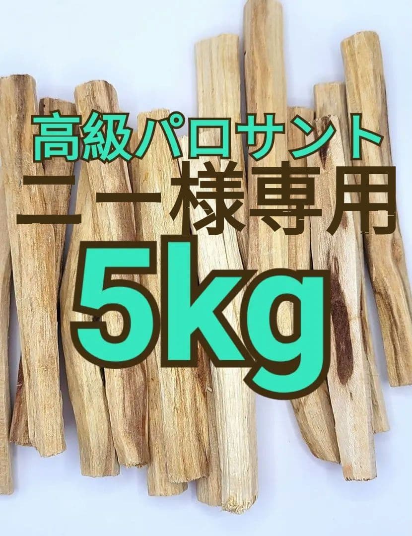 ニーページ☆パロサントスティック5kg 楽天市場】パロサント スティックの通販