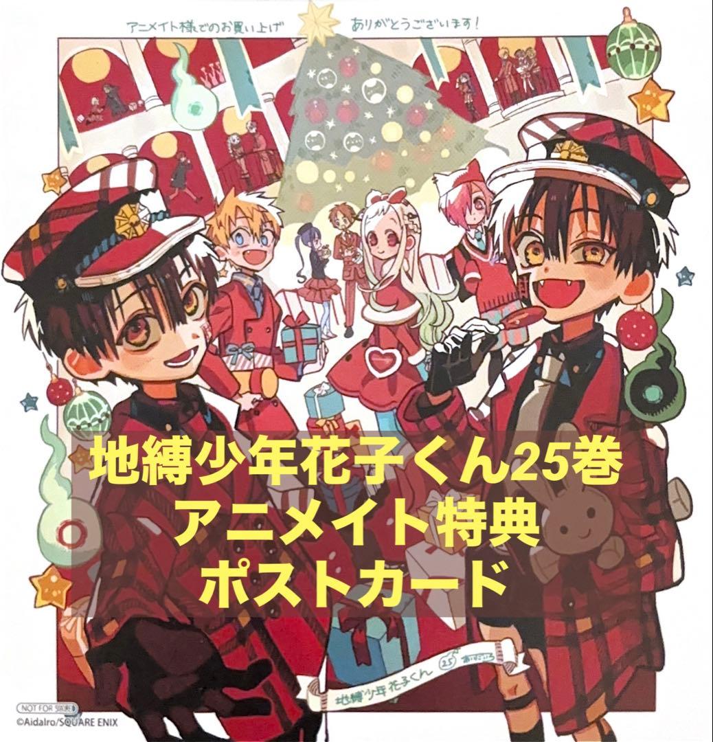 地縛少年花子くん25巻 アニメイト特典 - メルカリ
