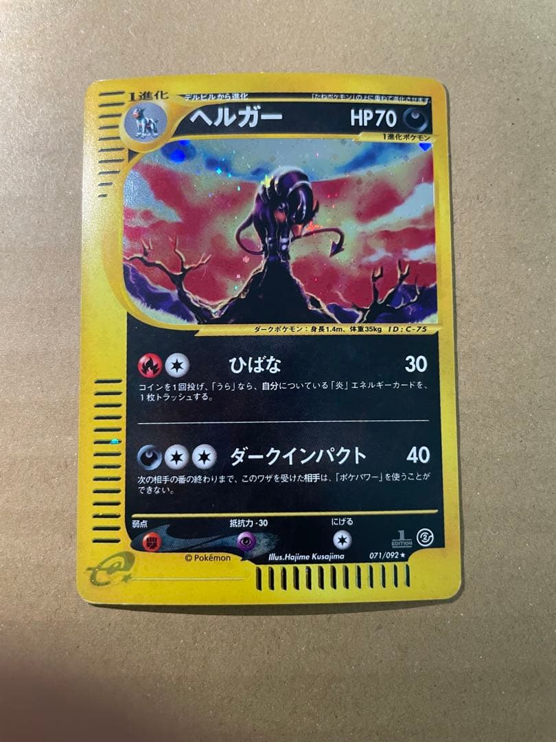 ヘルガー ★ 拡張パック第2弾 地図にない町 071/092 状態C】ヘルガー ○ :1ED [e2 071/092] (拡張パック第2弾「地図にない