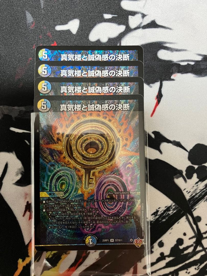 デュエマ　真気楼と誠偽感の決断　パーフェクトペテンシー　4枚