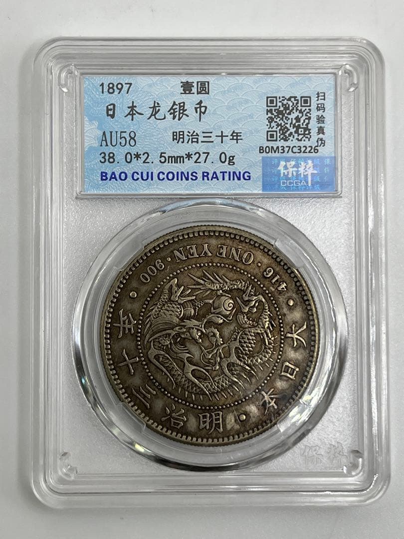 CCGA AU58 明治三十年 新一円銀貨 新一圓銀貨 新1円銀貨 明治30年 旧1円銀貨 明治3年 普通円 未使用～極美品 PCGS MS61 8566 – 野崎コイン