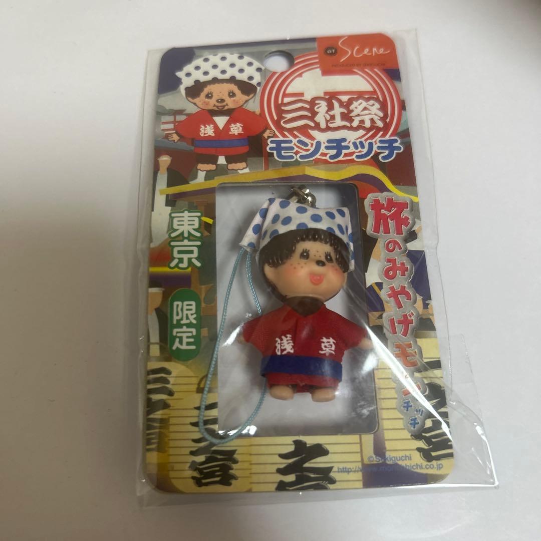 未開封モンチッチ限定ご当地ストラップ浅草三社祭お土産TOKYO東京