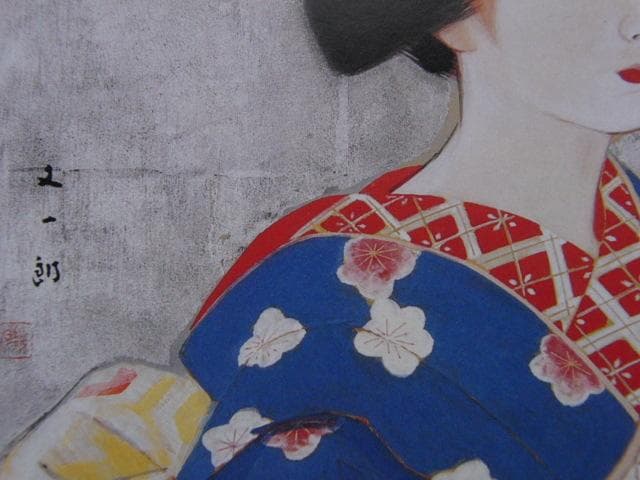 磯田又一郎、【風車さす舞妓】、希少な大判額装用画集より、美品、日本
