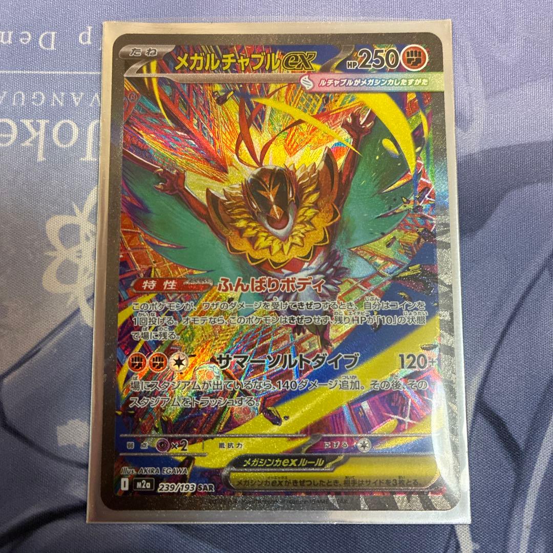 ポケモンカード メガルチャブルex SAR M2A 239/193 - メルカリ