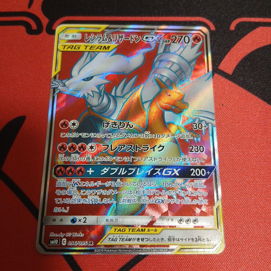 レシラム＆リザードンGX SR SM10 ダブルブレイズ 096/095 - メルカリ