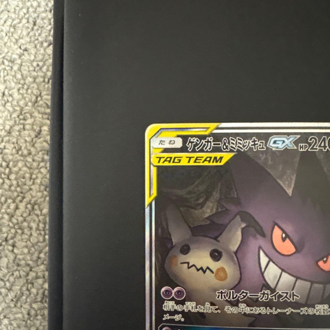 ゲンガー&ミミッキュ GX SR SA タッグボルト