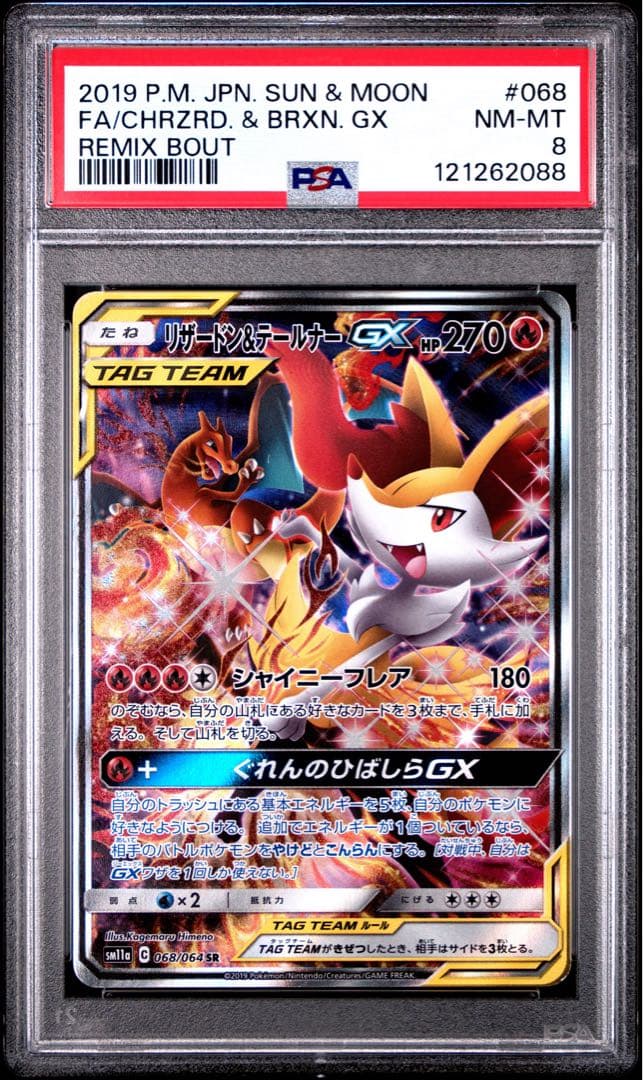 PSA8 リザードン&テールナーGX SA 068/064 ポケモンカード