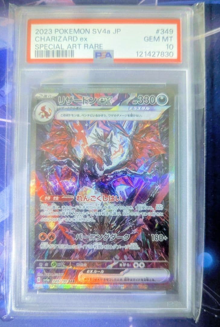 PSA10 ポケモンカード リザードンex SAR シャイニートレジャーex PSA10】 リザードンex (SAR) {349/190} [SV4a/シャイニートレジャーex