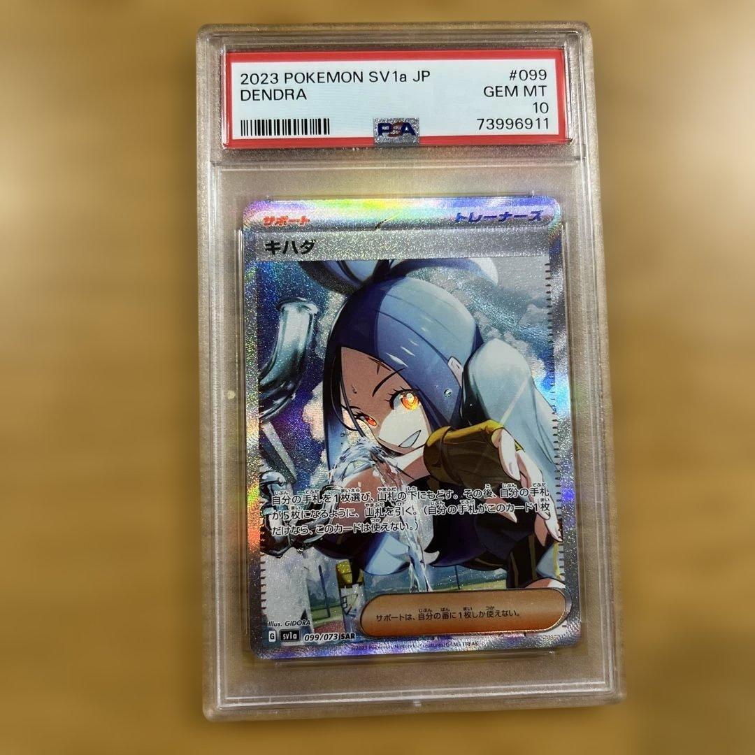 キハダ SAR PSA10 SV1a トリプレットビート 099/073 キハダ SAR [トリプレットビート] SV1a 099/073 ポケモンカード ポケカ