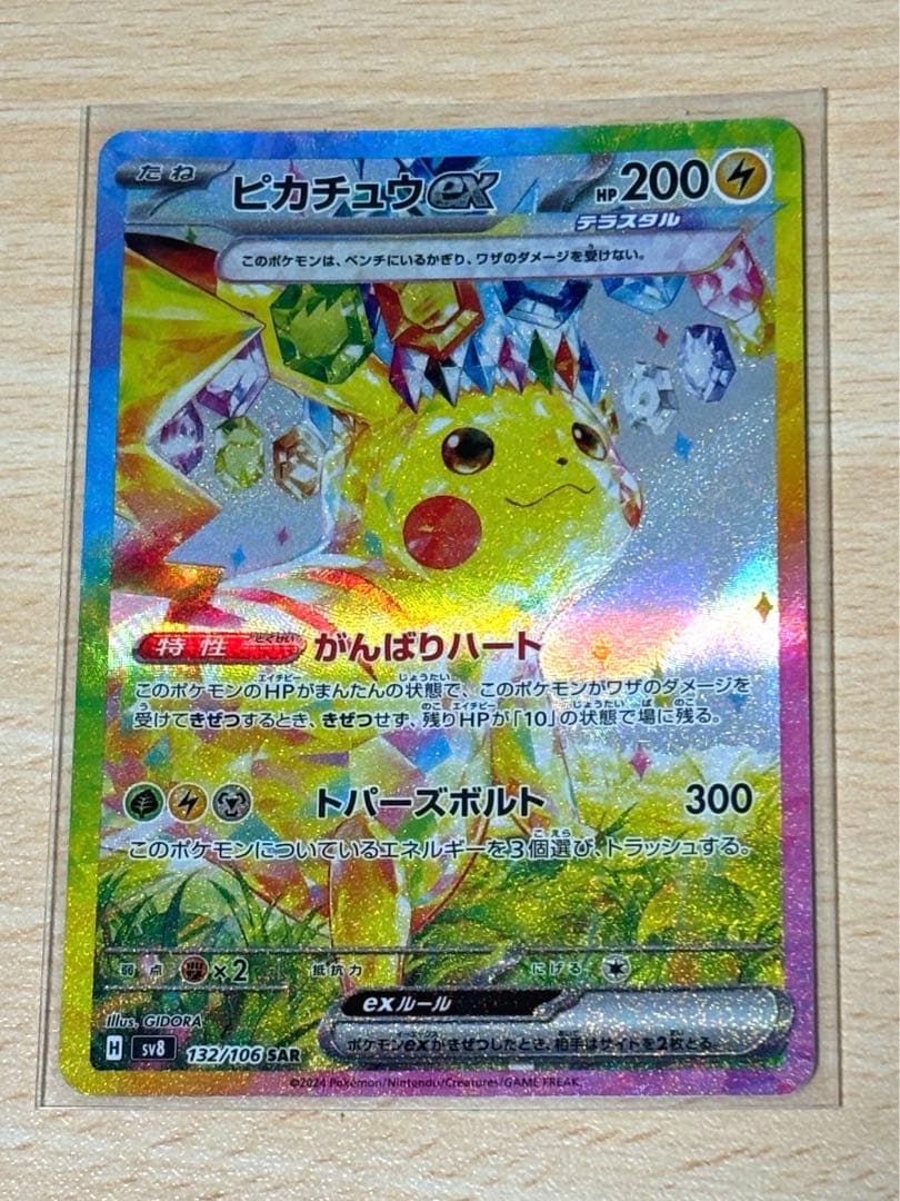 ✨未使用・超美品✨ピカチュウex SAR ポケモンカード ポケカ 超電