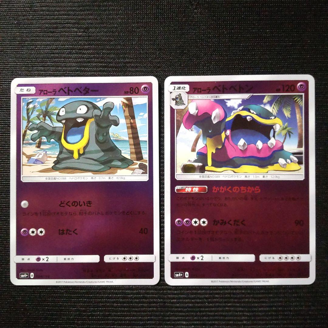 ポケモンカード アローラベトベトン かがくのちから アローラ