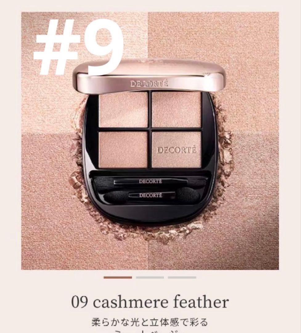 新品　コスメデコルテ　スキンシャドウ デザイニング パレット 09