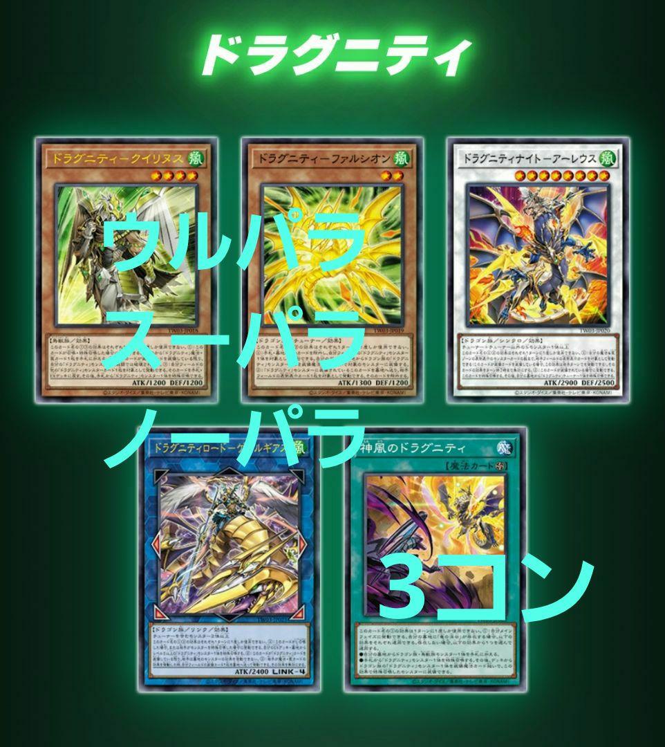 遊戯王 ドラグニティ関連　デッキパーツ　フルコンプ各3枚　ターミナルワールド 3 遊戯王 ドラグニティ デッキパーツ フルコンプ各3枚 ターミナル