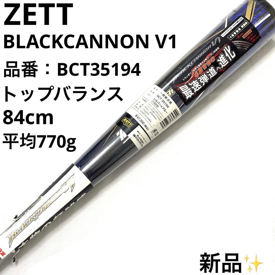 新品 ゼット ZETT ブラックキャノン V1 軟式野球 カーボン バット