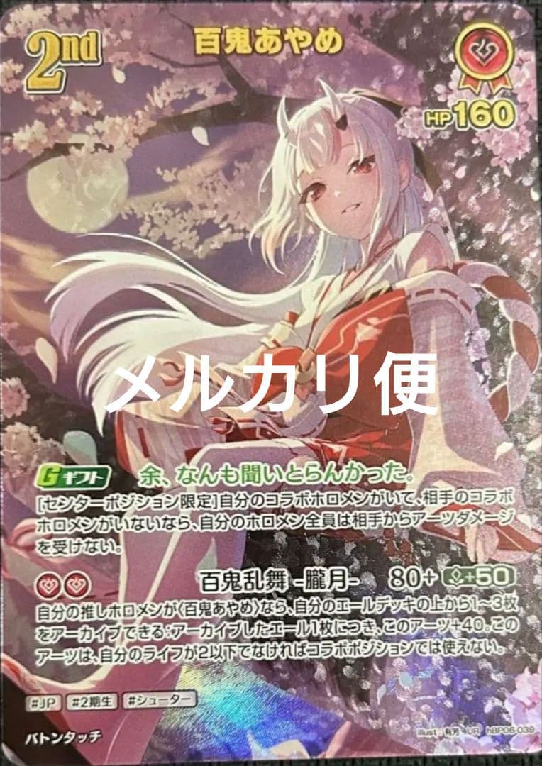 ホロカ 百鬼あやめ 2nd ur アヤカシヴァーミリオン hBP06