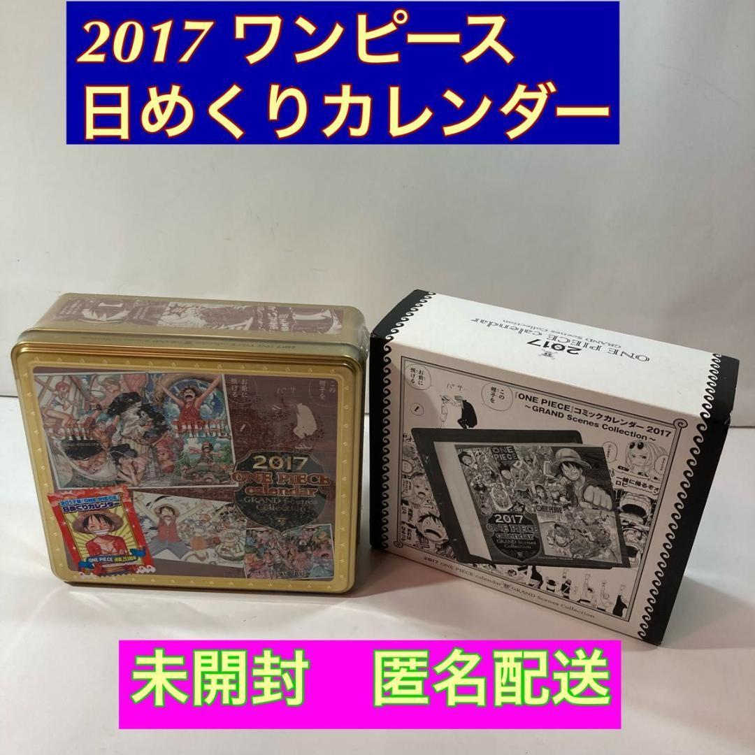 2017 ワンピース 日めくりカレンダー 未開封　ポスターなし　匿名配送 2017 ワンピース 日めくりカレンダー 未開封 ポスターなし 匿名配送