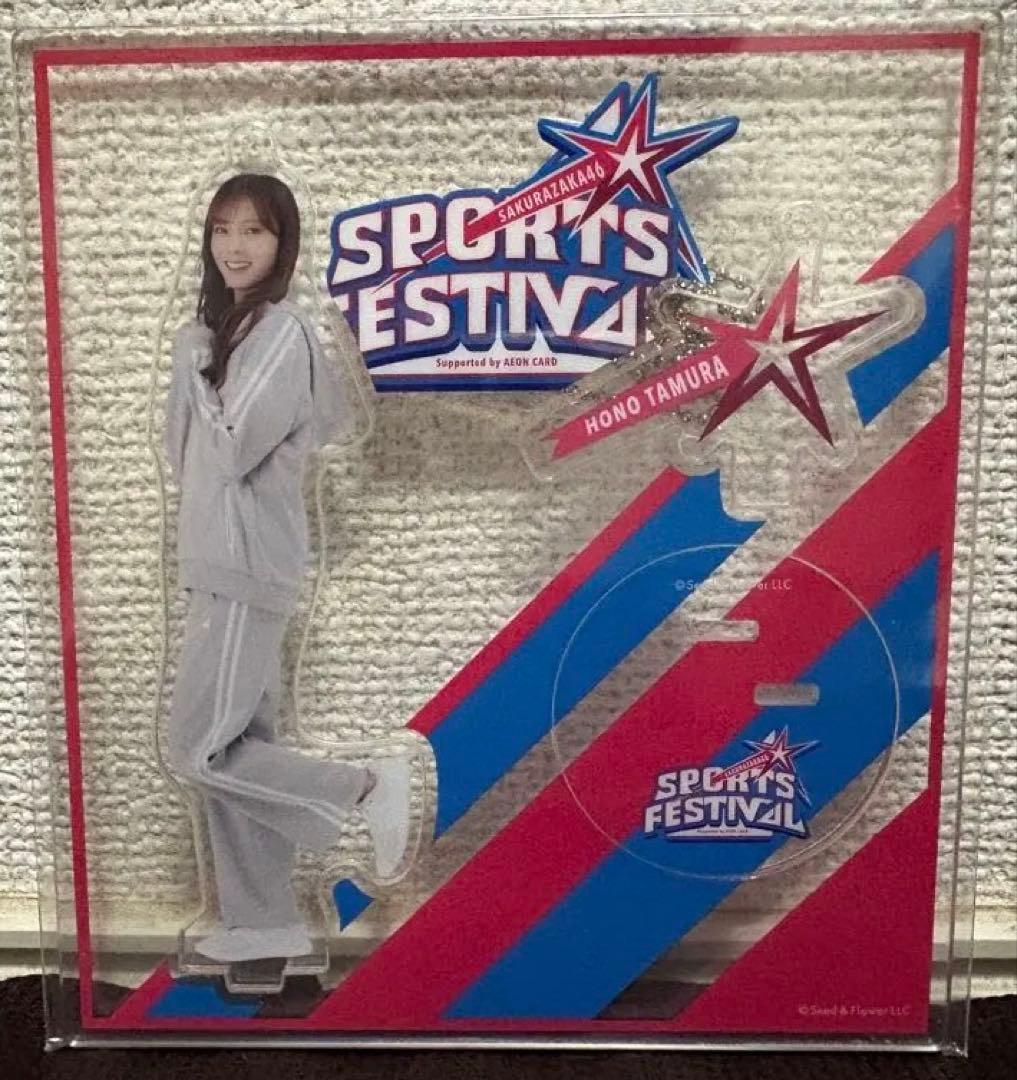 田村保乃 イオンカード スポーツフェス アクリルスタンド ジャージ 櫻