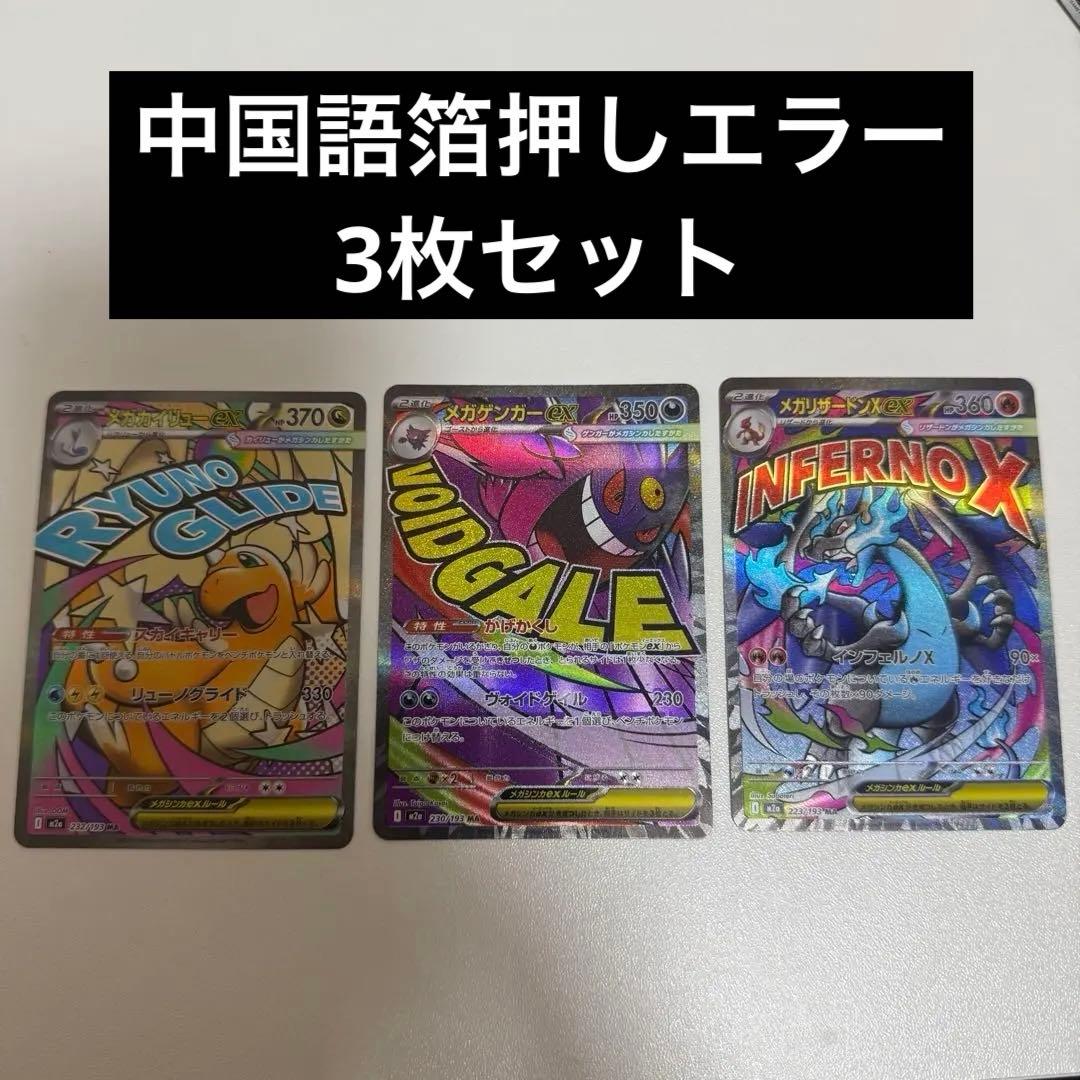 【24h以内発送】エラー メガカイリュメガゲンガー メガリザードン 中国語 メガリザードンXex MA :中国語箔押しエラー [M2a 223/193](ハイクラス