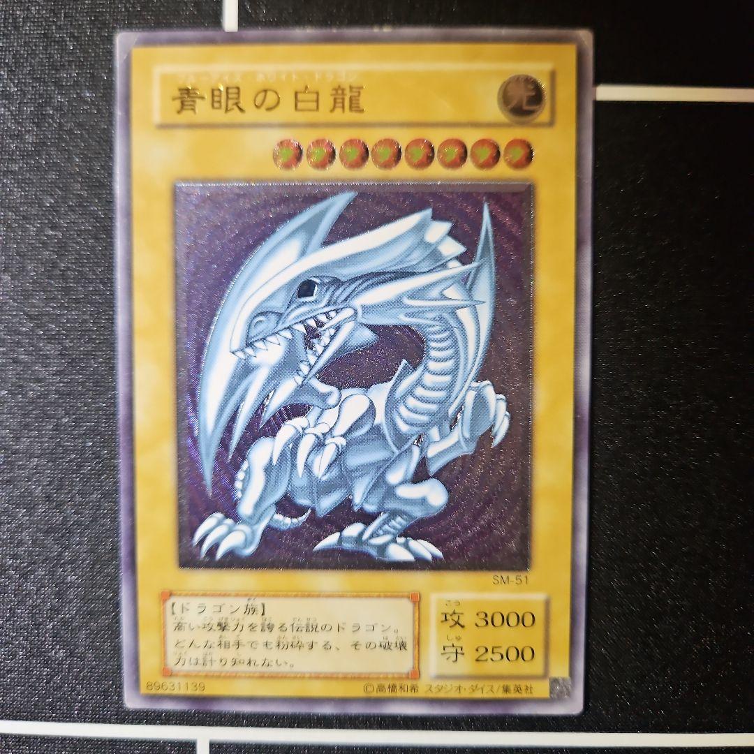 青眼の白龍 ブルーアイズホワイトドラゴン SM51 アルティメットレア レリーフ 美品 青眼の白龍 ブルーアイズホワイトドラゴン レリーフ