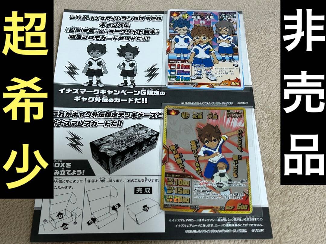 【超希少非売品】松風天馬&ダークサイド瞬木