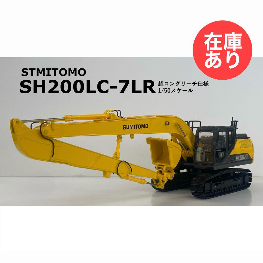 【2/8まで】住友建機　1/50 SH200LC-7LR
