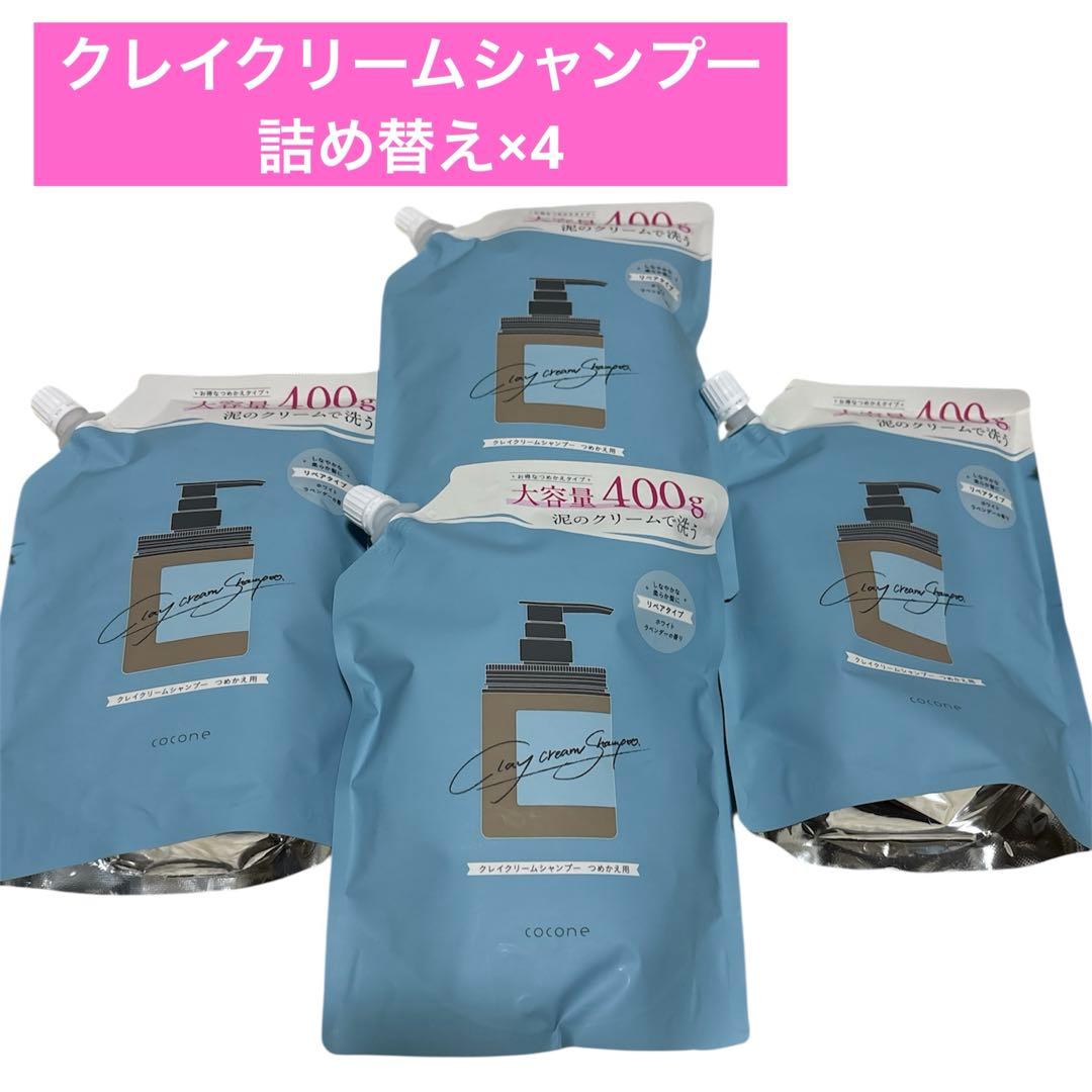 cocone クレイクリームシャンプー詰め替え 4つセット