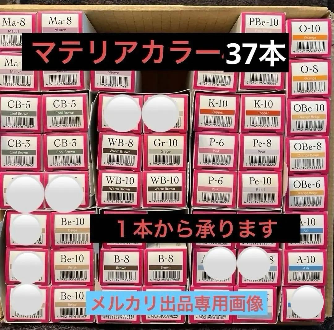 マテリアカラー37本