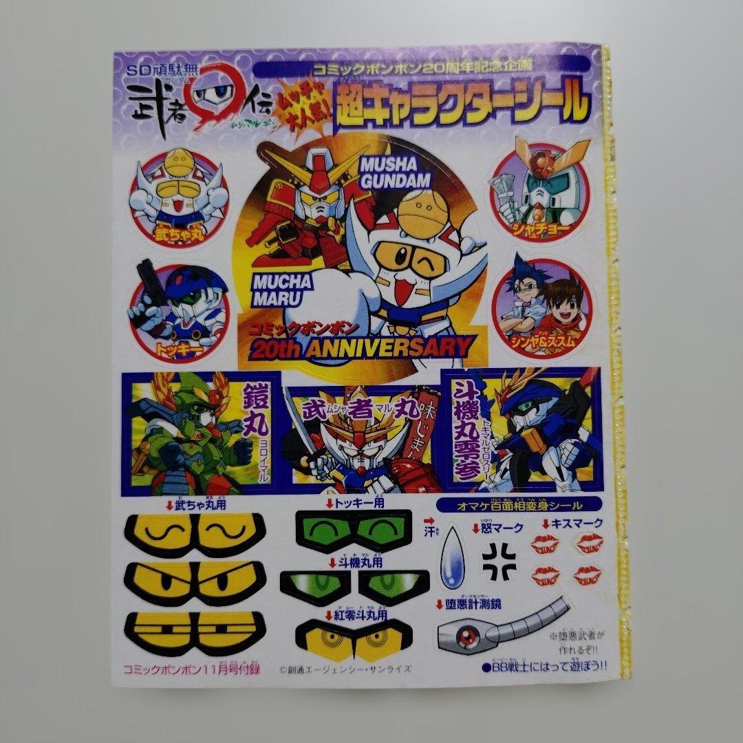 武者ガンダムシール コミックボンボン 付録 - メルカリ