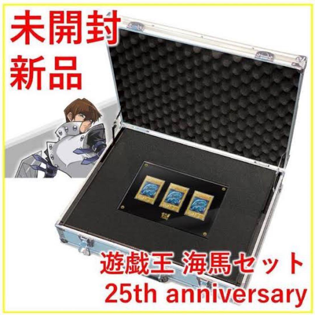 【*く様 新品未開封　海馬セット　アタッシュケース付き　25周年　シクブル　ブル