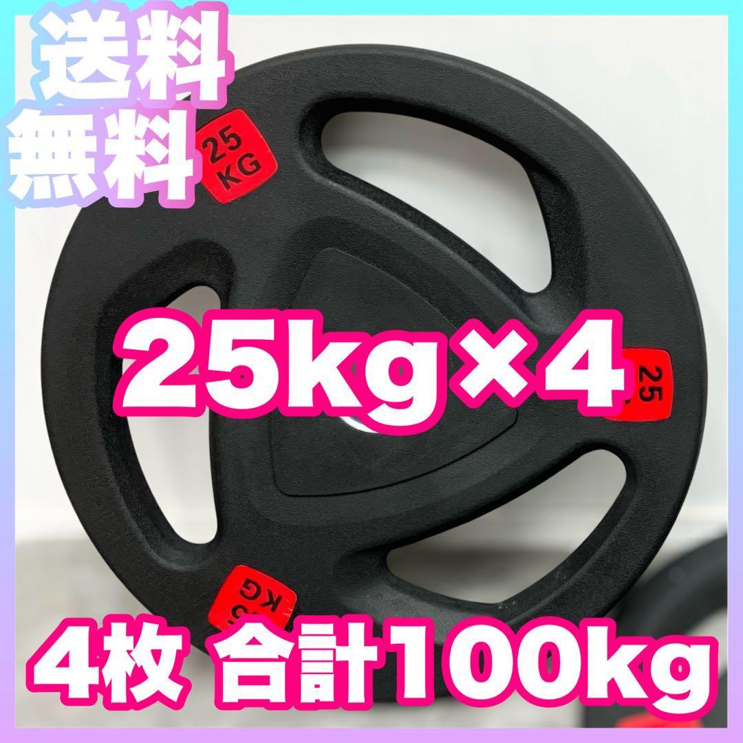 □25kg 4枚 100kgバーベルプレート ラバー オリンピック ベンチプレス