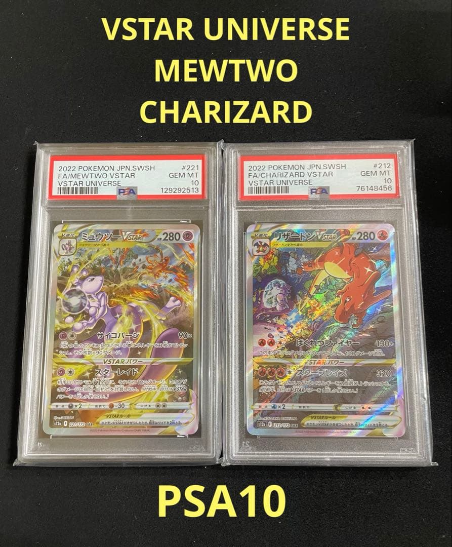 ミュウツー リザードン　VSTAR PSA10