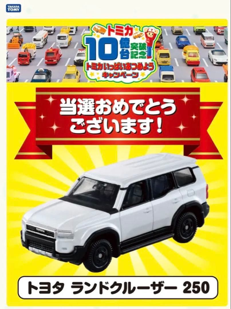 トミカ 10億台突破記念キャンペーン ランドクルーザー250 非売品 当選品 キャンペーン】LINEで応募！トミカ10億台突破記念！ありがとう