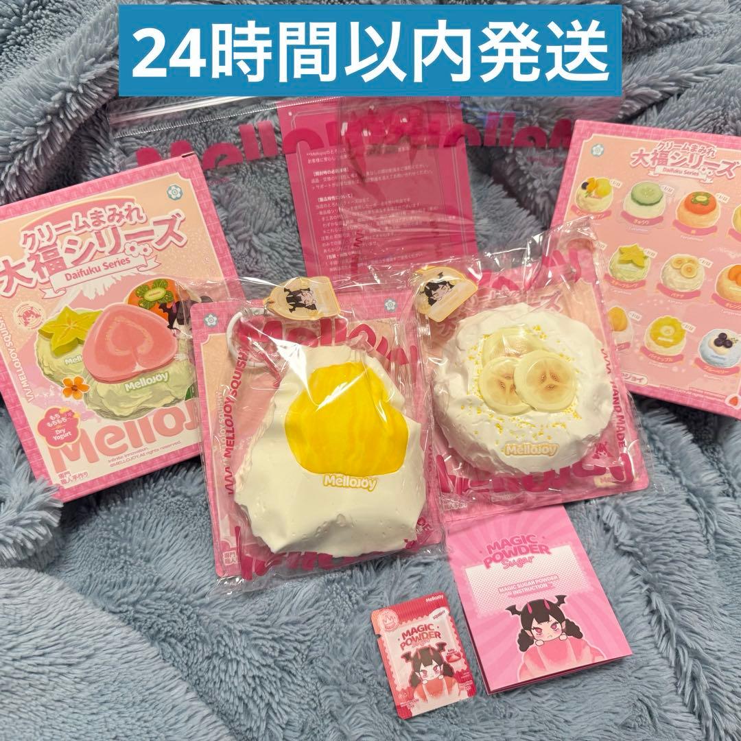 MelloJoy メロジョイ 大福シリーズ ジャックフルーツ　バナナ