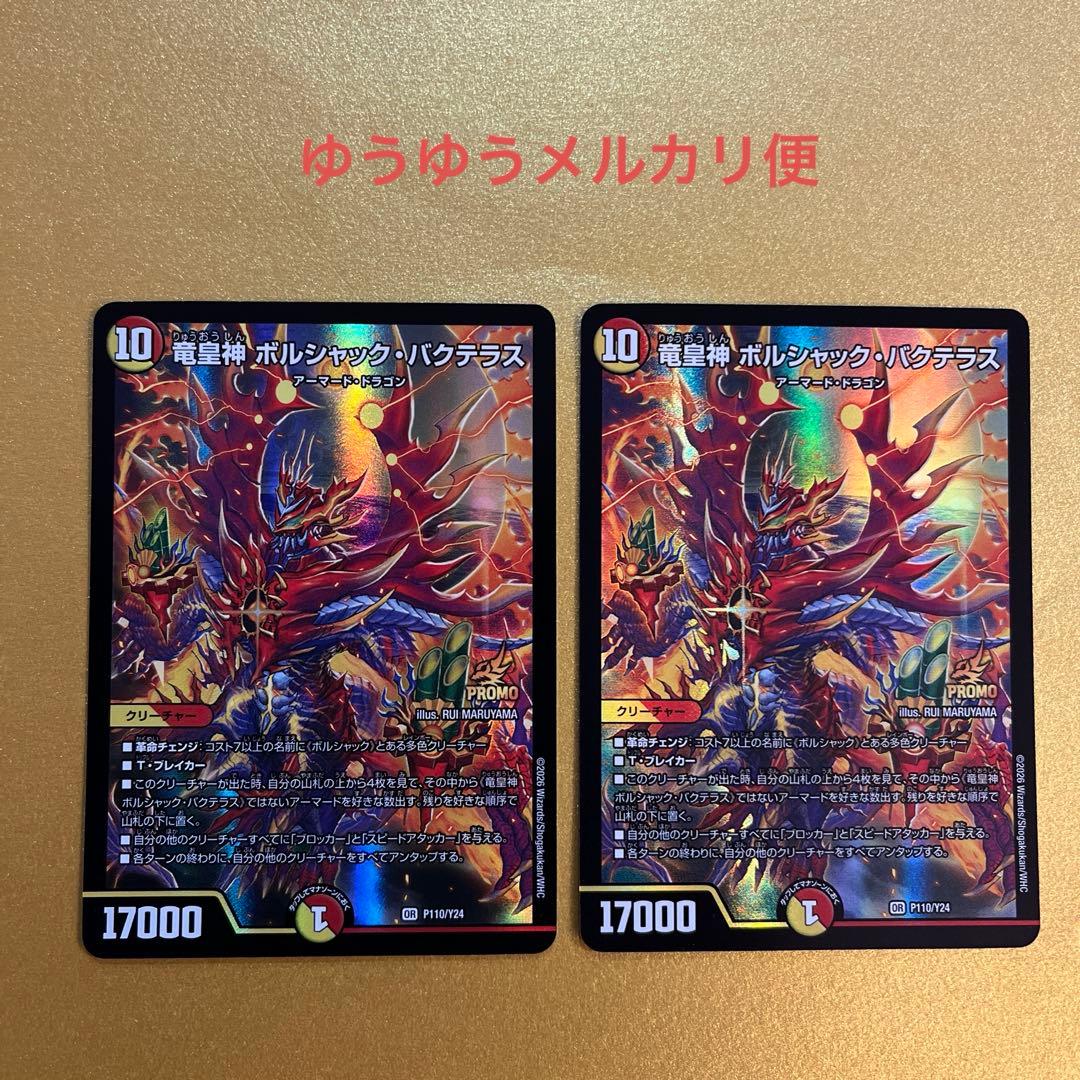 デュエルマスターズ　竜皇神 ボルシャック・バクテラス　プロモ　おみくじ　2枚