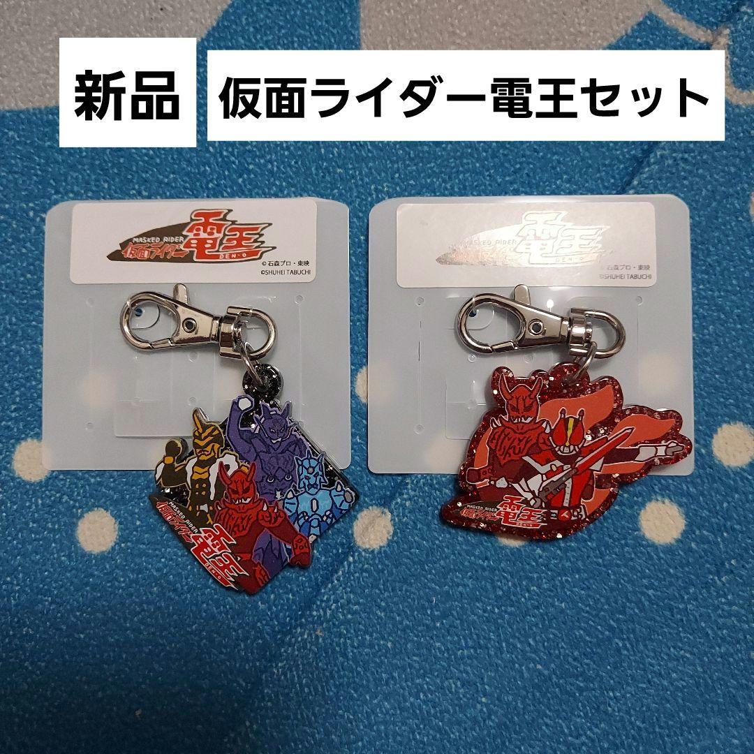 新品 仮面ライダー電王 アクリルキーホルダー バッグチャーム セット