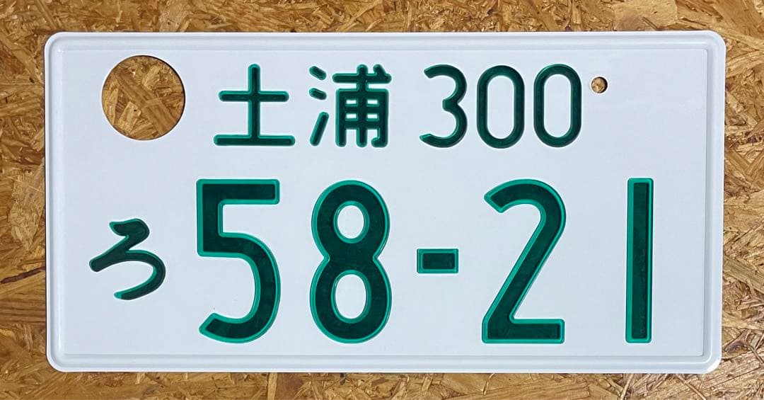 ★土浦5821★入手困難★字光式★ナンバープレート★license plate★