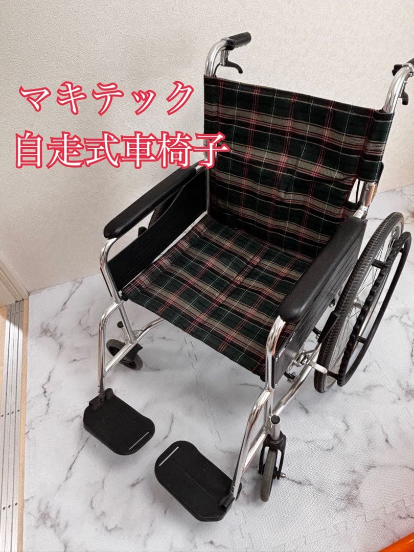 マキテック　自走用車椅子 ブレーキ付き　介護　折り畳み可能