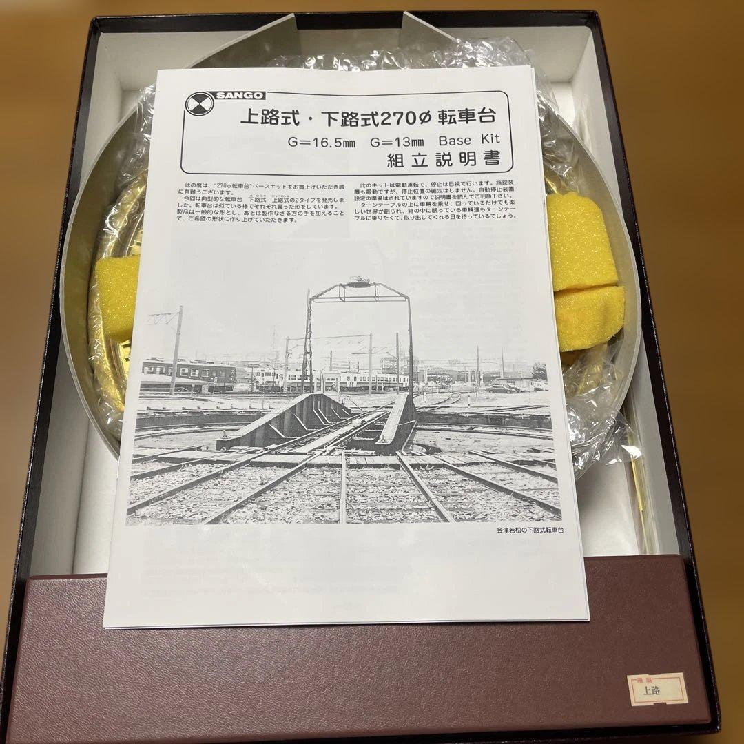 珊瑚模型 SANGO 転車台270 上路式　電動運転　鉄道模型　HOケージ