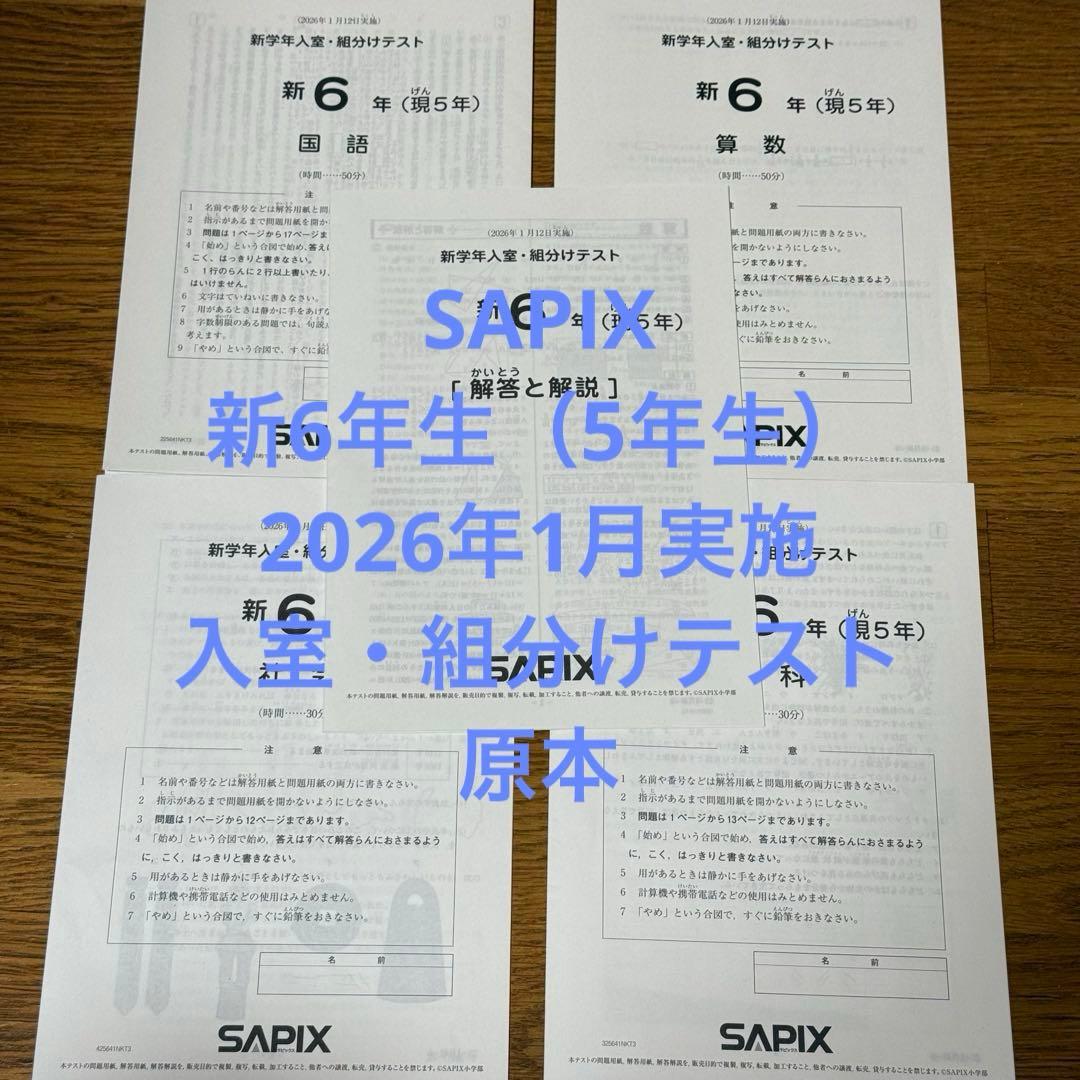 サピックス　新6年生　2026年1月実施　入室・組分けテスト　原本 サピックス 新6年生 2026年1月実施 入室・組分けテスト 原本