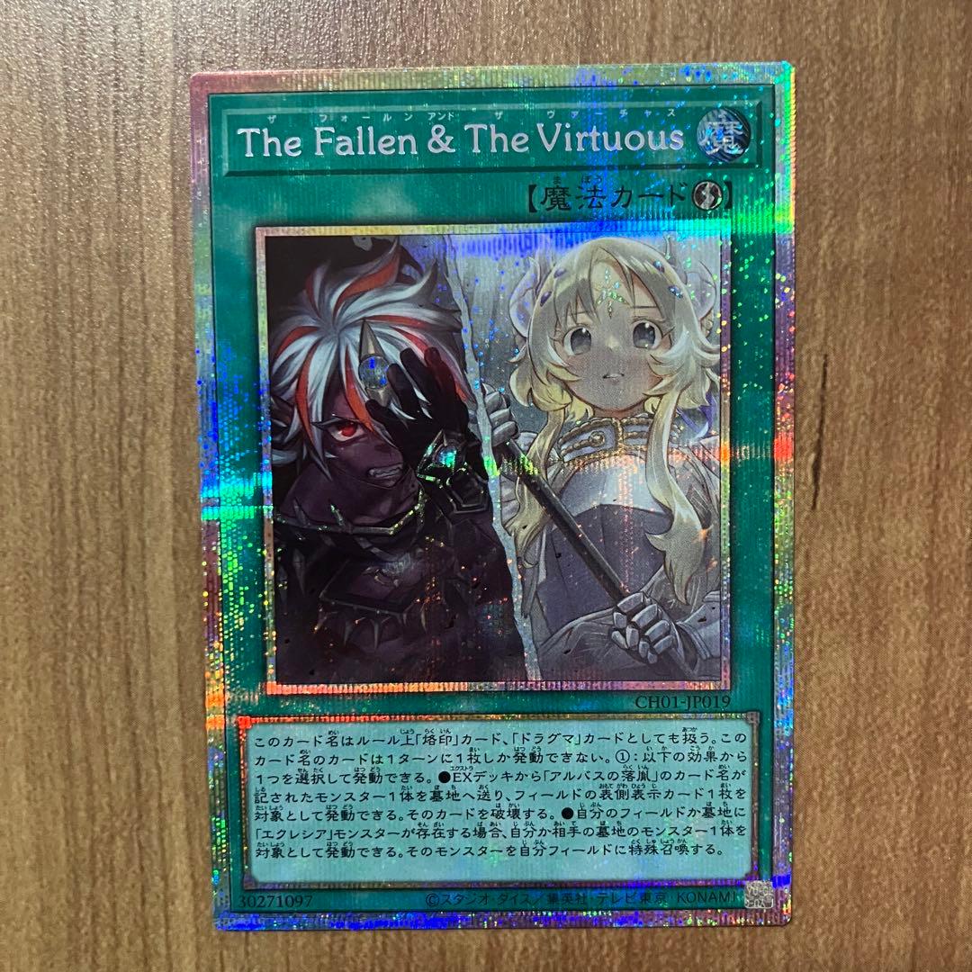 【哭きの竜12417】The Fallen &The Virtuous（プリシク Yahoo!オークション - The Fallen & The Virtuous プリシク 遊戯王 CH0
