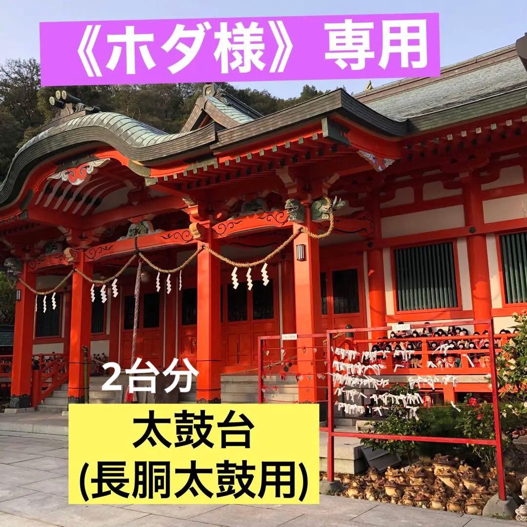 《ホダ様》専用　太鼓台