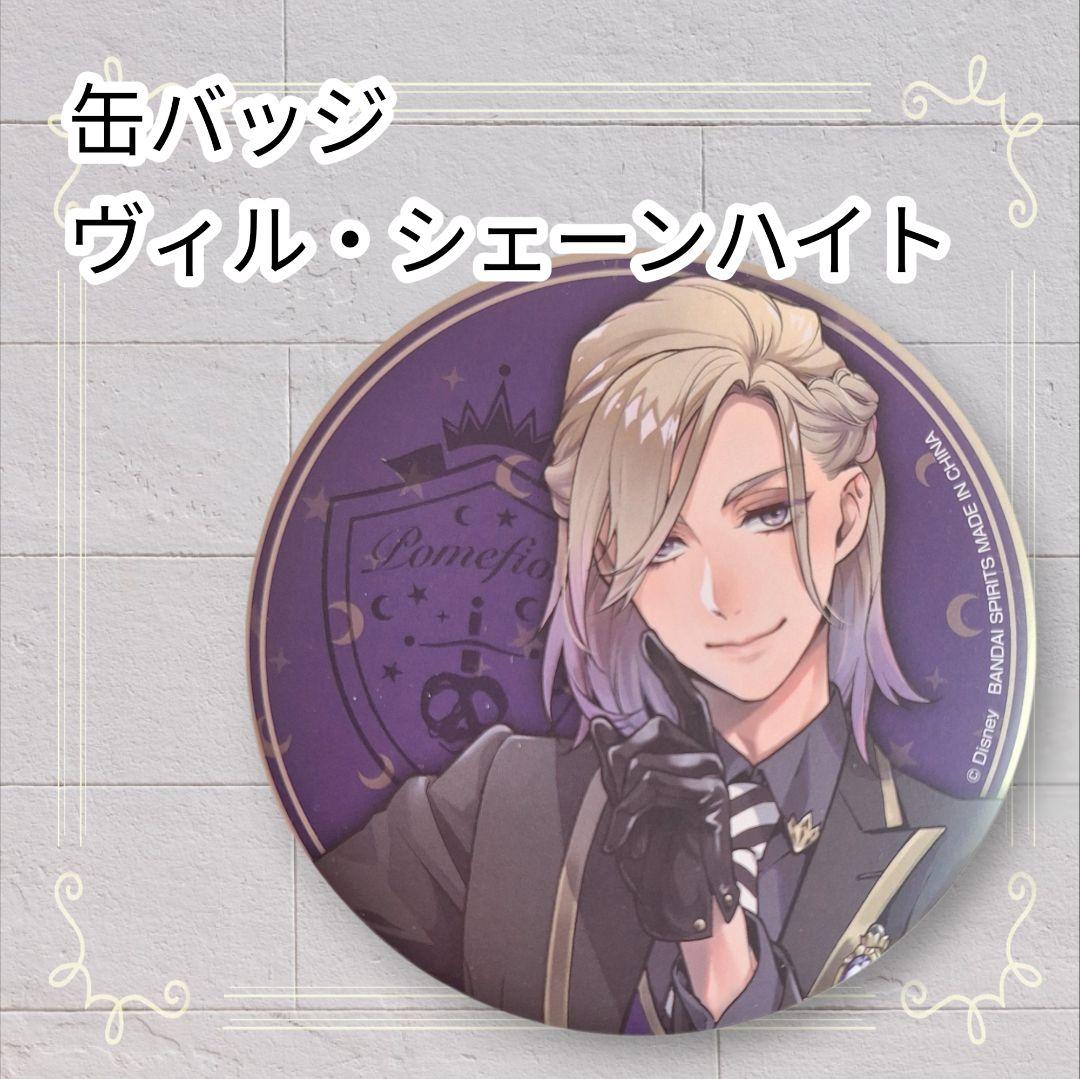 美品》 ディズニー ツイステ 缶バッジ ヴィルシェーンハイト 即購入