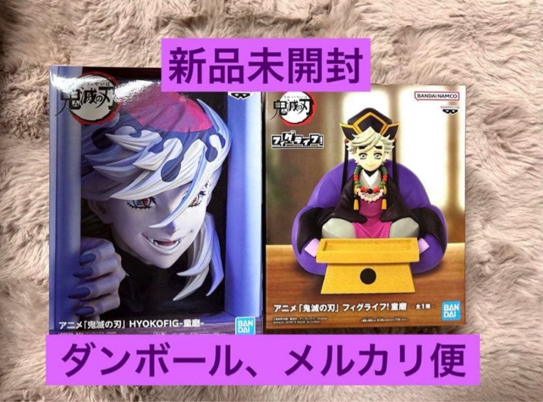 新品】鬼滅の刃 童磨フィギュア2種セット HYOKOFIG フィグライフ