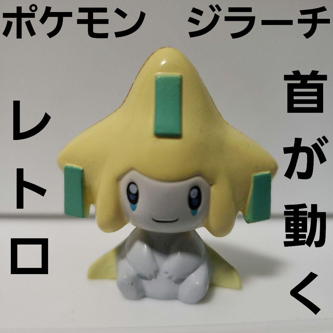 ジラーチ ポケモン フィギュア 首が動く かわいい レトロ レア 昔 希少
