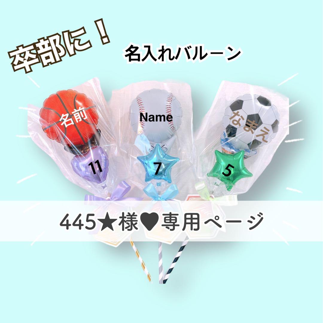445★様■専用ページ【3中】卒部バルーン